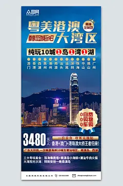 时尚大湾区品质游旅游活动海报