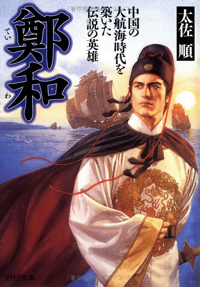 郑和 构筑中国大航海时代的传奇英雄