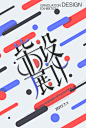 艺术展毕业展极简简约个性浅色几何创意海报