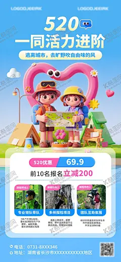 520户外活动海报 【酷图网】海报,公历节日,520,探险,插画,卡通,扁平,运动,户外,