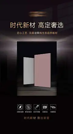 板材产品海报-家居,无醛,环保,全屋,定制,家具,家装,瓷砖,地板,建材,板材,海报