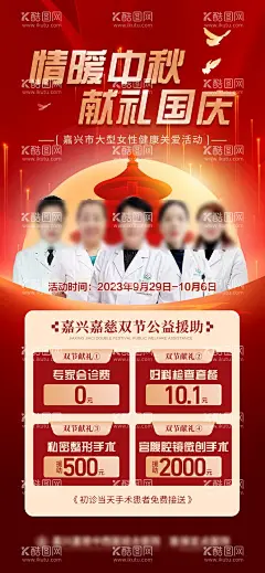 中秋国庆公益援助活动海报  - 源文件下载【酷图网】海报,医院,中秋节,国庆节,公益,援助,妇科,专家,