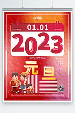 创意2023数字新年元旦海报