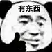 有东西（熊猫头表情包）