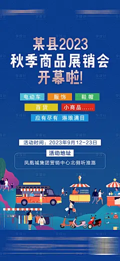 2023秋季商品展销会海报-源文件分享-ywjfx.cn