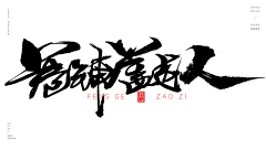 不到140不改名采集到字体