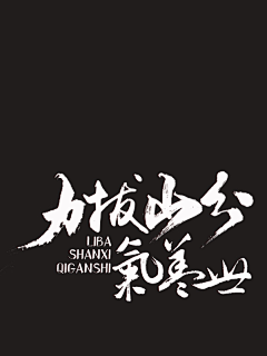 》徐H《采集到毛笔字