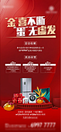【源文件下载】 海报 地产 红色 活动 砸金蛋 礼物 冰箱 价值点 200209