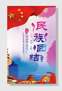 民族团结平等团结，互助中国梦