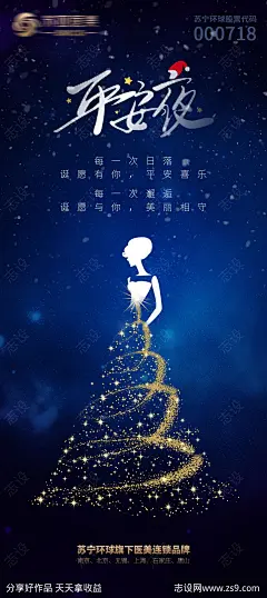 医美平安夜创意海报-源文件-志设网-zs9.com