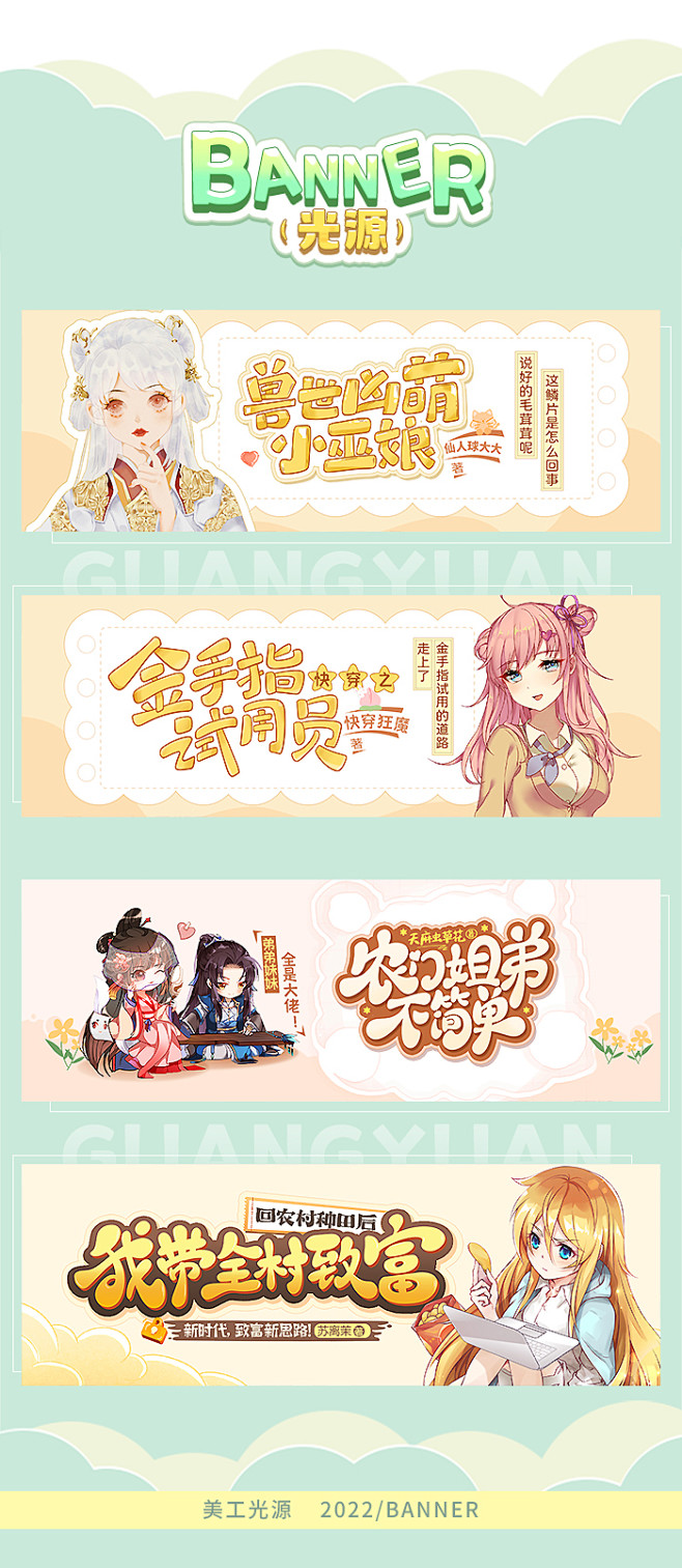 阅文首页推荐图
设计：光源
字体：光源及...