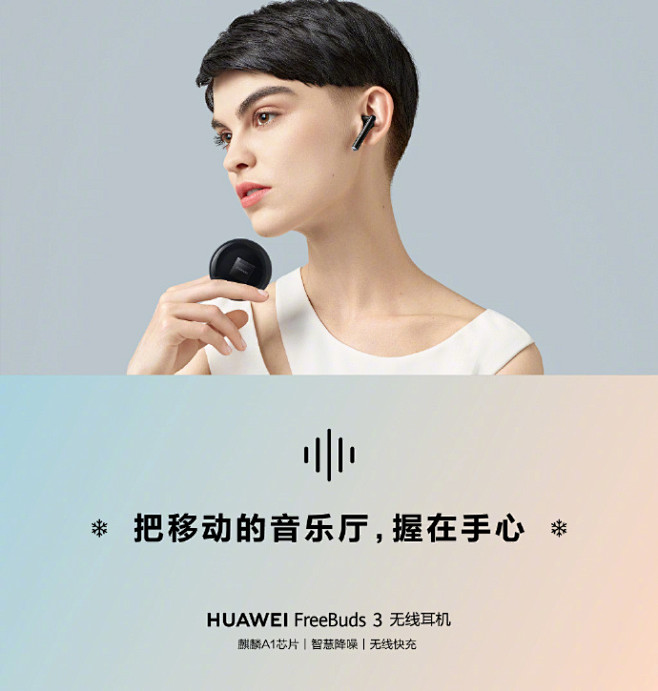 天已冷让音乐化作暖流温暖你戴上华为freebuds3自在听歌不设线欢迎来