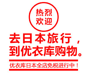 优衣库官方旗舰店-优衣库官方网络旗舰店