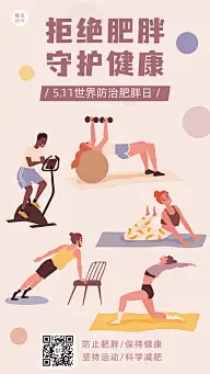 世界防治肥胖日节日宣传手机海报