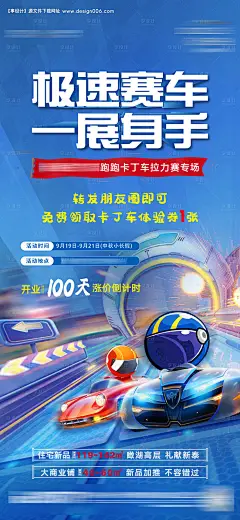 源文件下载【地产卡丁车活动海报】编号：32220009157998658