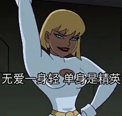 酷女孩表情包 我只是嘴甜心里没你 ​​​​