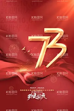 喜庆大气欢度国庆海报  - 源文件下载【酷图网】国庆节,国庆促销海报,国庆促销活动,国庆促销DM,国庆节促销,国庆节海报,国庆节快乐,73周年,国庆节背景,国庆节展板,国庆节广告,国庆节吊旗,国庆节易拉宝,国庆节活动,国庆节日,国庆旅游,国庆节特惠,国庆商场活动,十一国庆节,国庆黄金周,十一黄金周,国庆节展架,欢度国庆,喜迎国庆,国庆放假通知