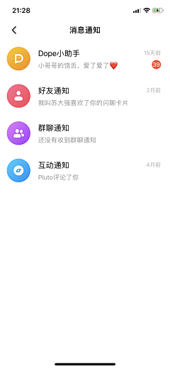 Amoror采集到APP-消息中心/好友列表