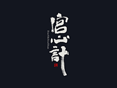 Baozaoo采集到书法字