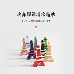 埃菲尔铁塔冰箱贴巴黎铁塔磁贴树脂磁贴磁性黑板贴冰箱装饰小道具-淘宝网