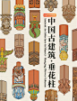 中国古建筑的垂花柱