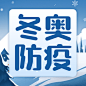北京冬奥会疫情防控攻略防护指南科普融媒体公众号次图