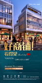 【源文件下载】 海报 商业地产 商铺 商业街 财富 招商 城市