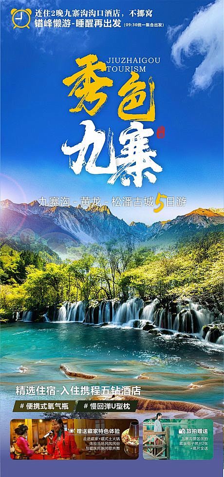 九寨沟旅游海报-源文件