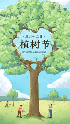 312植树节种下希望树木手绘海报