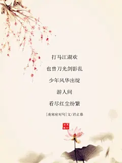 #凌寒府对句# #古风文字壁纸# #古风图文# #凌寒默阡# #古风文字图片# #古风图片# | 例句：泼墨绘桃花，落款舞得却风雅，一首绝句题下，拨垂发，望良人奏琵琶。——凌寒默阡 | 文字作者见图中     制图/凌寒默阡