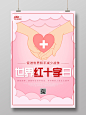 粉色小清新世界红十字日促进世界和平减少战争海报