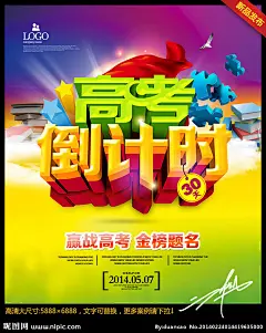高考倒计时模板下载 高考倒计时 决战高考 高考 迎战高考 赢在高考 成人高考 高考网 高考冲刺 高考励志 高考倒计时牌 高考标语 高考展板 阳光高考 高考招生 加油 高考专栏 高考背景 学校展板 学校文化 学校宣传专栏 高中 大学 毕业班 金榜题名 高考辅导班 高考海报 冲刺中高考 中高考 中考 2014高考 100天 高考30天倒计时 大学梦 高考加油站 高考宣言 冲刺 中高 小升初 海报设计 广告设计模板