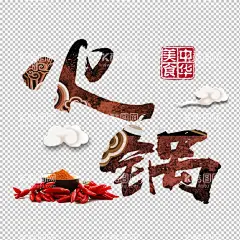 火锅  - 源文件下载【酷图网】火锅,免扣火锅,火锅免扣,火锅文化,火锅展架,火锅X展架,重庆火锅,火锅特惠,火锅吃货,火锅促销,吃火锅,火锅广告,火锅宣传,火锅活动,火锅聚会,火锅团购,火锅dm,火锅主题,火锅聚餐,火锅酒店,火锅传单,火锅吊旗,火锅设计,火锅配料,火锅贺卡,火锅折页,火锅挂画,火锅菜单,