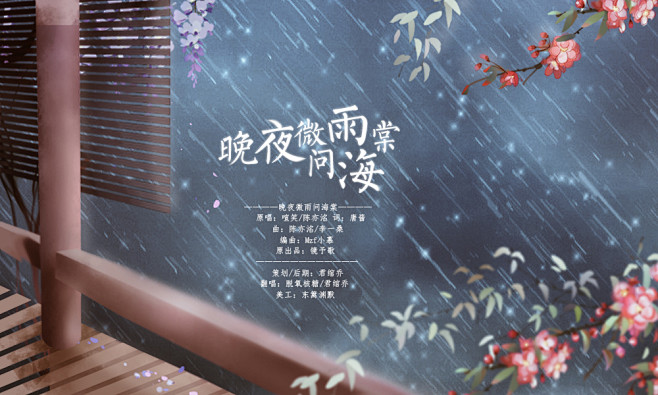 晚夜微雨问海棠海报