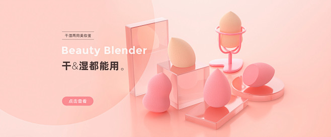 美妆蛋海报