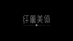 风吹少女心采集到字体设计