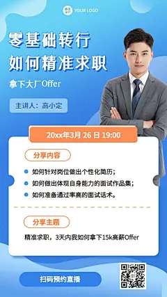 春季招聘求职培训直播海报