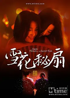 2011《雪花秘扇》 海报剧照 海报 #电影#