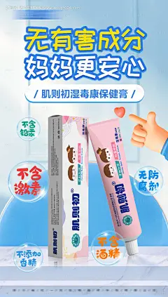 源文件下载【宝宝儿童药膏止痒功效成分宣传海报】编号：68850011723021455