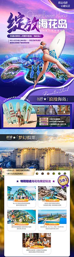 海报 长图 旅游 海南 三亚 海花岛 岛屿
