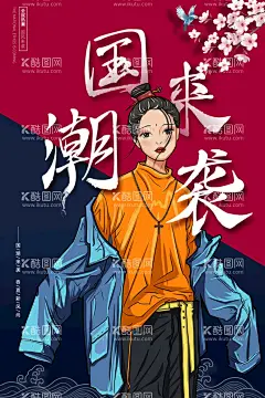 国潮  - 源文件下载【酷图网】国潮,国潮风,中国风,国潮文化,中国文化,中国风海报,国潮装饰,国潮展板,国潮X展架,国潮广告,国潮宣传,国潮手绘,国潮创意,国潮来袭,国潮海报,中国风背景,创意中国风,中国风墨迹,意境装饰画,中国风元素,中国风宣传,复古,绚丽国潮,国潮背景,国潮装饰画,国潮挂画,国潮服装,鱼,凤凰,国潮意境