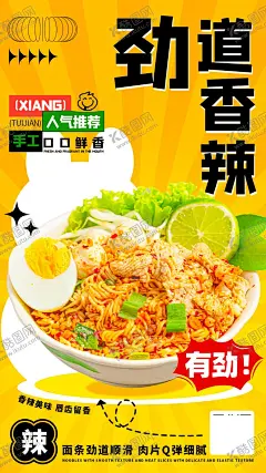 香辣美食面条 【酷图网】餐饮美食,新店开业,香辣拌面,特色,秘制,海报,素材