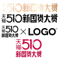 2020 国货大赏 logo 最新 官方 png