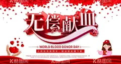 无偿献血  - 源文件下载【酷图网】献血,无偿献血,无偿献血海报,无偿献血宣传,无偿献血公益,献血广告,血站献血,献血公益海报,献血宣传栏,世界献血者日,公益献血,医院海报,义务献血,献血海报,安全献血,世界献血日,爱心献血,献血展板