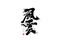 1152毛笔 书法 手写 字体设计 logo字体 创意字形参考 排版图形 品牌字体 纯文字 中国风 英文 阿拉伯 数字作品：毛笔字体<五月下>  