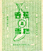 #*design*# 
*


中国老雪糕包装
今晚吃什么口味的？ ​​​​