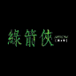 绿箭侠Ⅲ