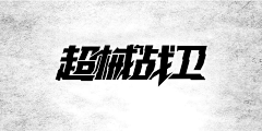 小路1288采集到文化墙