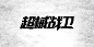 #荒凉 字体变形#超械战卫
