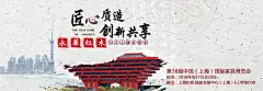 上海虹桥家博会- 永华红木宣传海报